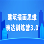 建筑插画思维表达训练营3.0