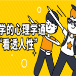 用科学的心理学通识“看透人性”