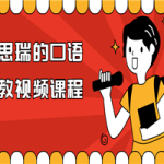 马思瑞的口语私教视频课程