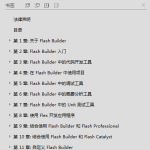 Flash Builder 4.6 中文帮助文档_美工教程