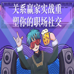 关系赢家实战重塑你的职场社交