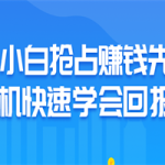 小白抢占赚钱先机快速学会回报
