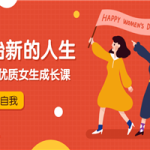 优质女生成长课，开始新的人生