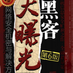 黑客大曝光 网络安全机密与解决方案（第6版） 中文PDF_黑客教程