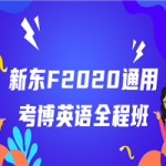 新东F2020通用考博英语全程班