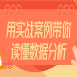 用实战案例带你读懂数据分析