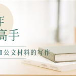 简单的8堂课让你成为文案及公文材料的写作高手