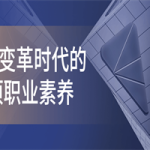 企业变革时代的6项职业素养