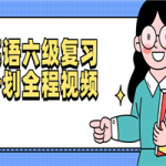 英语六级复习计划全程视频