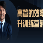 高管的效率提升训练营教程
