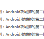 Android攻城狮系列