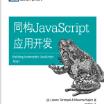 同构javascript应用开发 中文pdf_前端开发教程