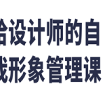 给设计师的自我形象管理课