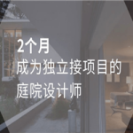 高端别墅庭院全案设计教程