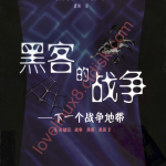 黑客的战争 下一个战争地带 中文PDF_黑客教程