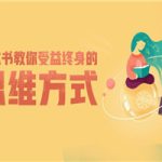 6本书教你受益终身的思维方式