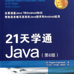 21天学通Java（第6版）