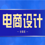 侯帅高高手电商设计全能班