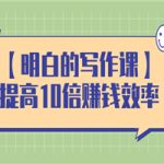 学会写作，帮你多赚10倍的利润，构建复利系统