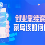创业思维课程：菜鸟该如何创业