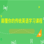 颠覆你的传统英语学习课程