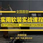 京陵软装：实用软装特训课