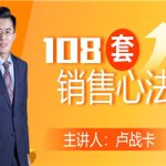 卢战卡108套销售心法技巧课