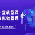 十堂转型课教你学会做管理者