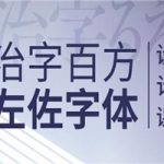 治字百方—左佐字体设计课