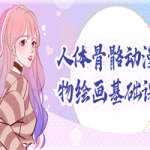 人体骨骼动漫人物绘画基础课程