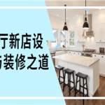 餐厅新店设计与装修之道