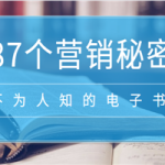 不为人知的87个营销秘密