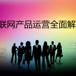 互联网产品运营全面解析_网络营销教程