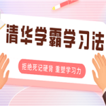 清华学霸学习法：拒绝死记硬背