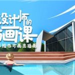 BIGD设计师的插画课第三期