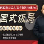 春节饭局全攻略：从不善应酬混到风生水起