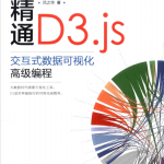 精通D3.js：交互式数据可视化高级编程 （吕之华著） pdf_数据库教程
