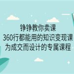 铮铮教你卖课：360行都能用的知识变现课，为成交而设计的专属课程