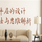 大平层设计方法与思维解析