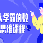 北大学霸的数理思维课程