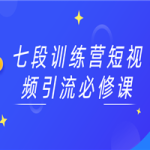七段训练营短视频引流必修课