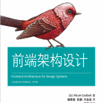 前端架构设计 中文pdf_前端开发教程