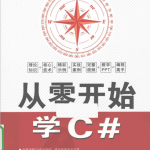 从零开始学C#（孙景瑞） PDF_NET教程