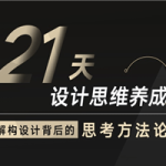 21天设计思维养成结构方法