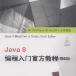 Java 8编程入门官方教程- 第6版