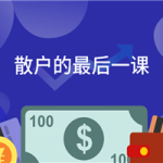 散户的最后一课 掌握股市常识