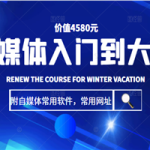 自媒体入门到大神：基础班+高级班+剪辑教程（附自媒体常用软件，常用网址）价值4580元