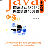 《Java国际认证（SCJP）典型试题1000例 中文版》PDF