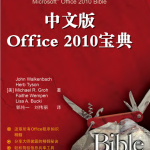 中文版Office 2010宝典_电脑办公教程