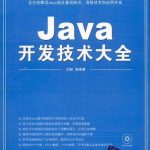 《Java开发技术大全》PDF 下载